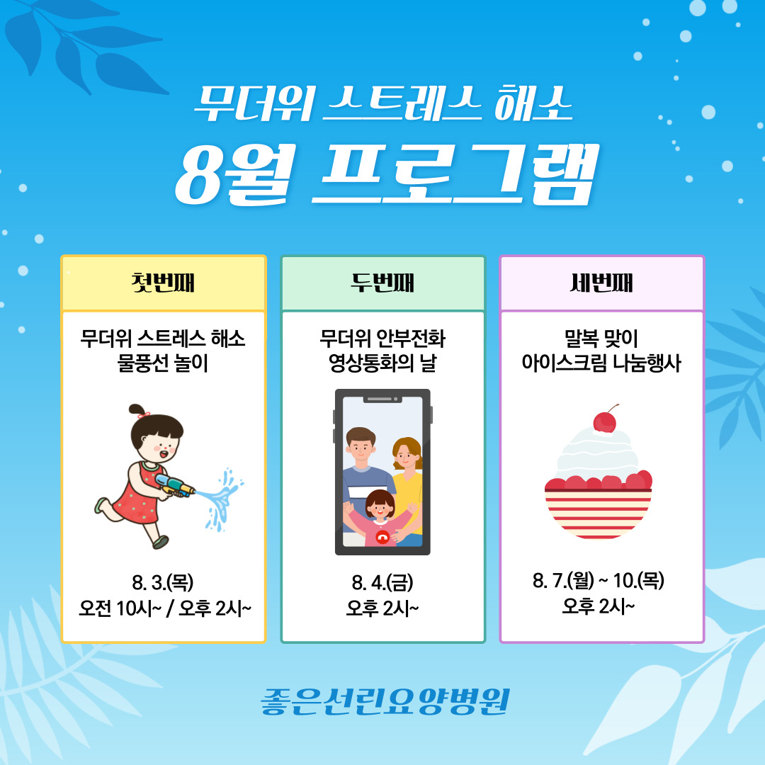 8월 여름나기 프로그램