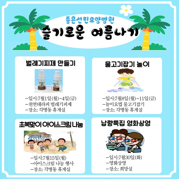 7월 좋은선린요양병원 여름나기 프로그램