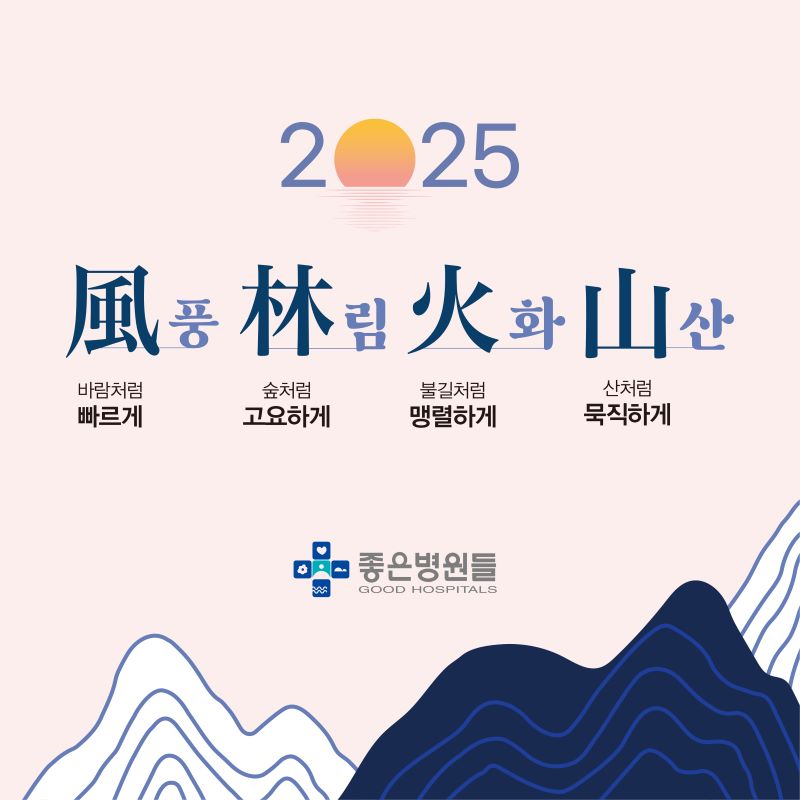 2025년 좋은병원들 슬로건