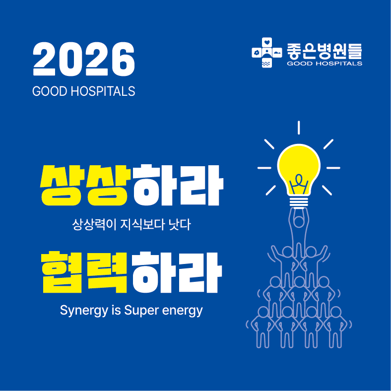 2026년 좋은병원들 슬로건