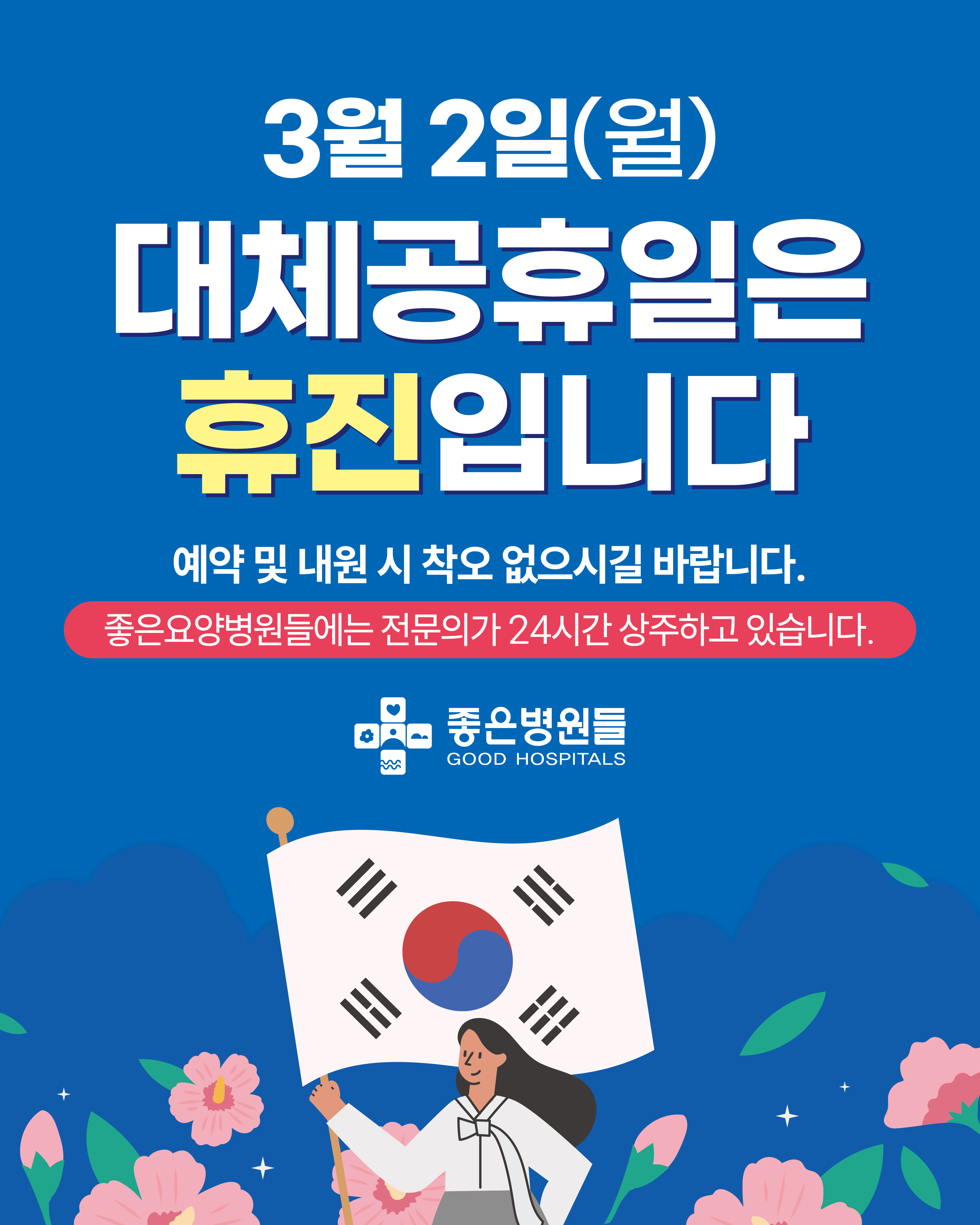 &lt삼일절 및 대체공휴일 휴진 안내